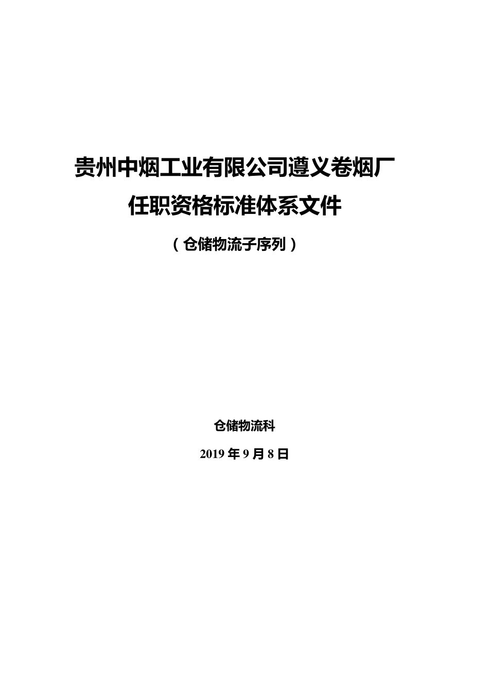 仓储物流序列任职资格标准体系_第1页