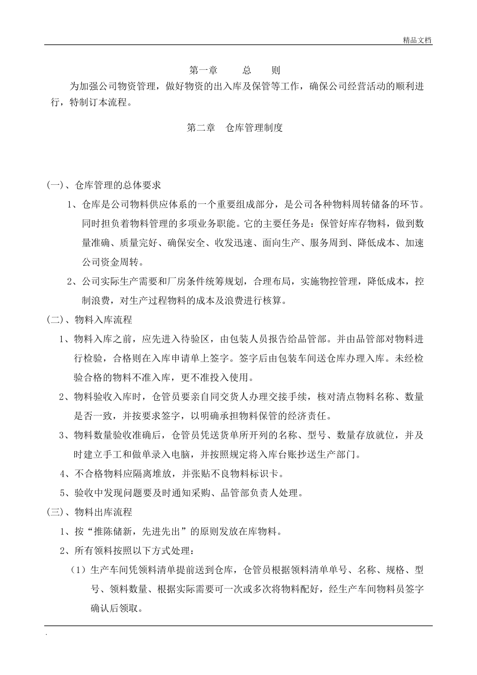 仓储物流管理制度及流程_第1页