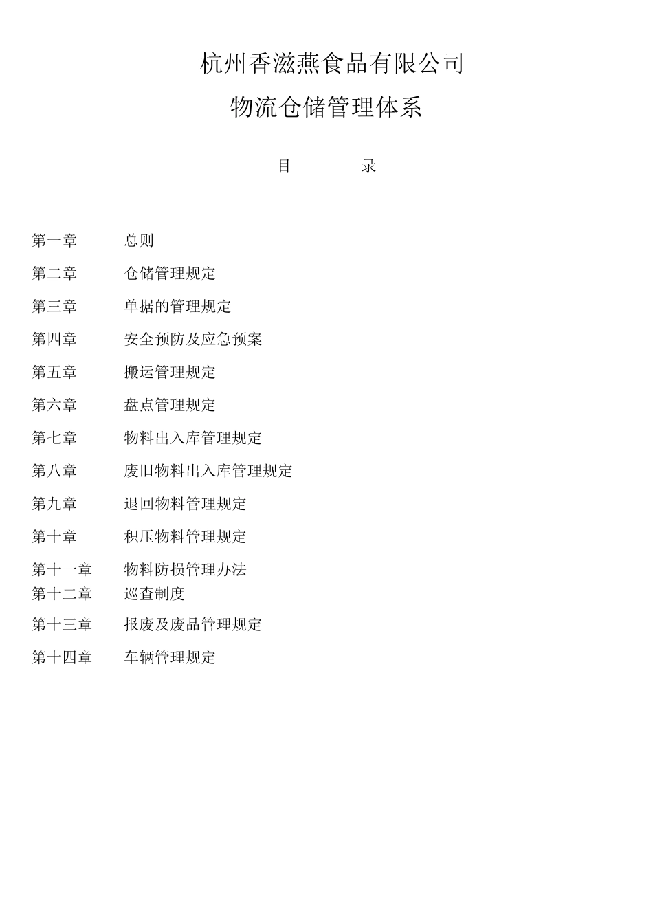 仓储物流管理体系_第1页