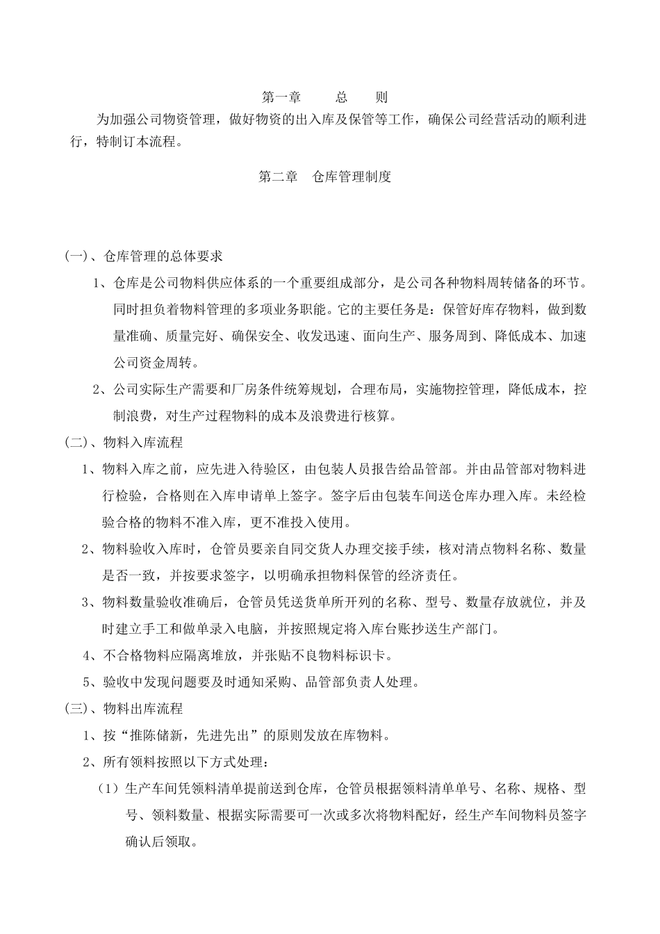 仓储物流管理制度及流程1_第1页