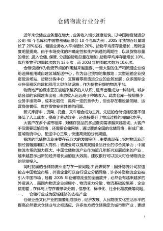 仓储物流行业分析