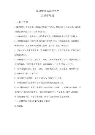 仓储物流部管理制度