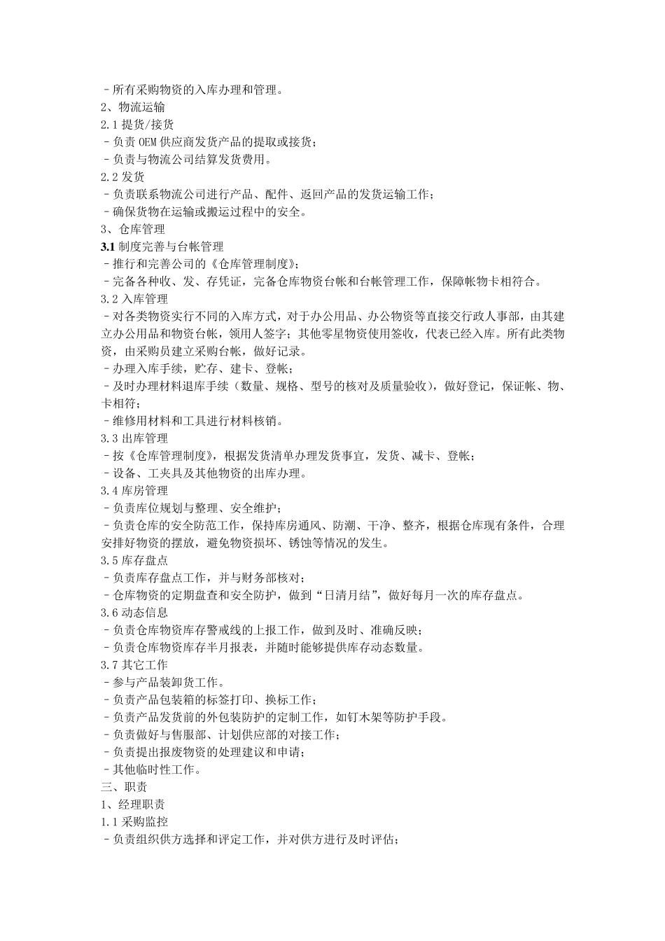 仓储物流部职责和岗位设置_第2页