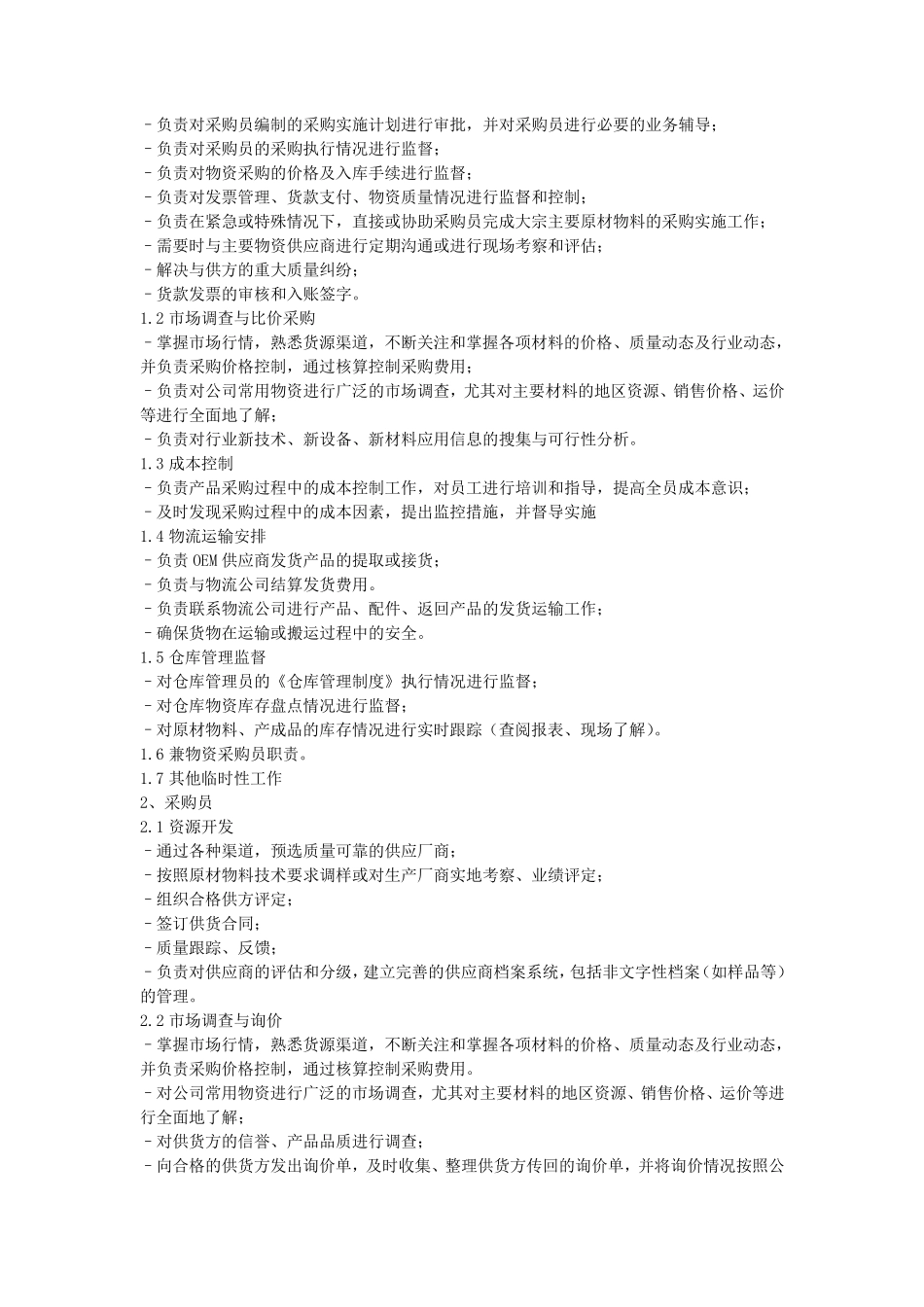 仓储物流部职责和岗位设置_第3页