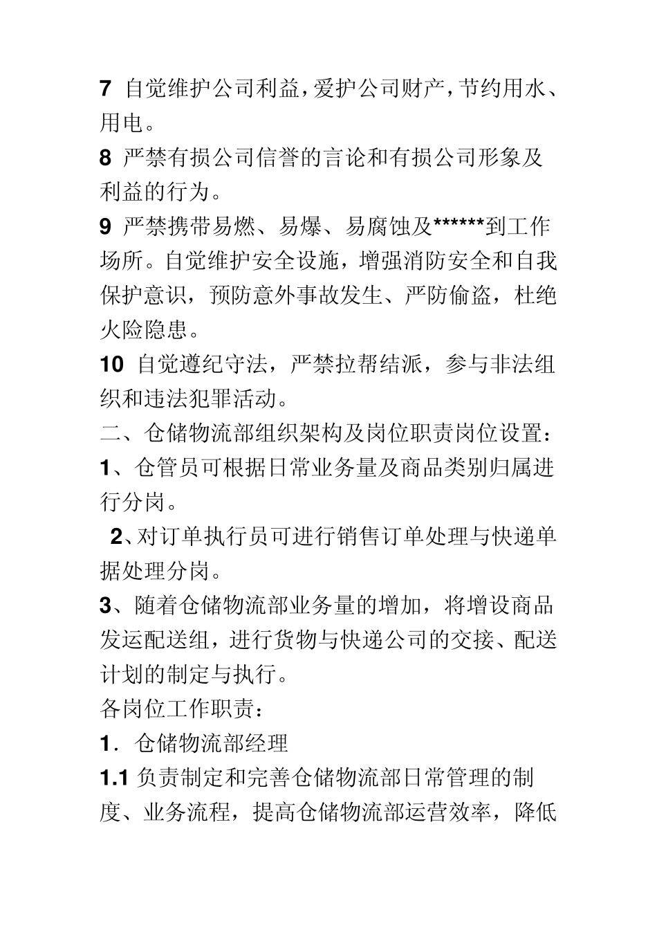 仓储物流部管理制度及操作细则一11_第2页