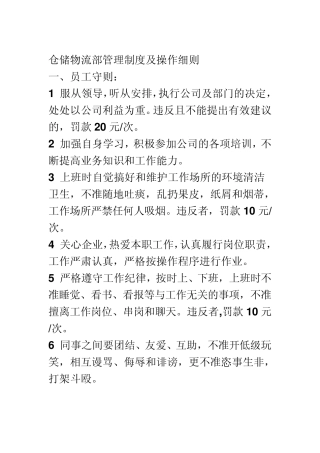 仓储物流部管理制度及操作细则一11
