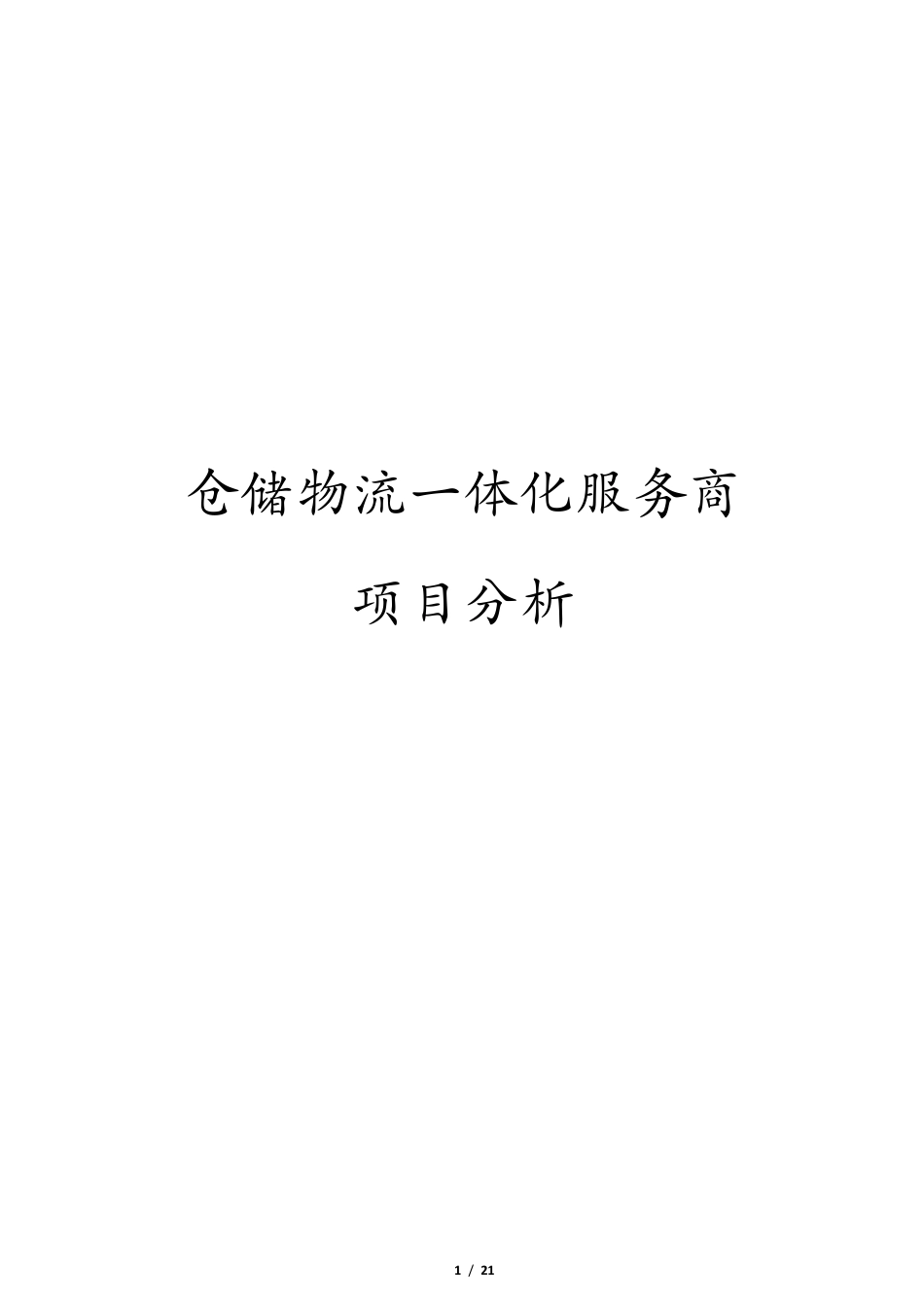 仓储物流项目方案设计_第1页