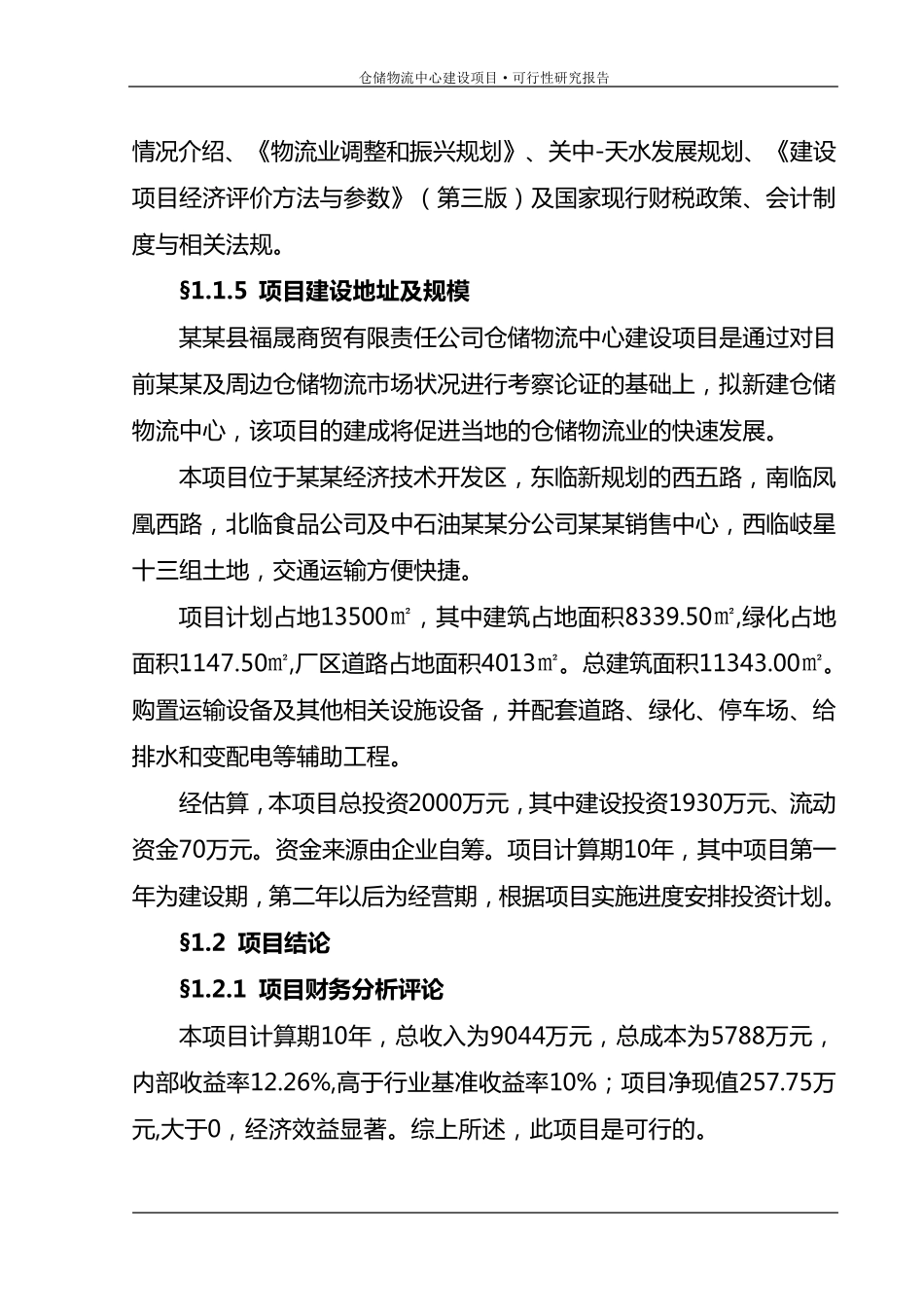 仓储物流项目_第2页