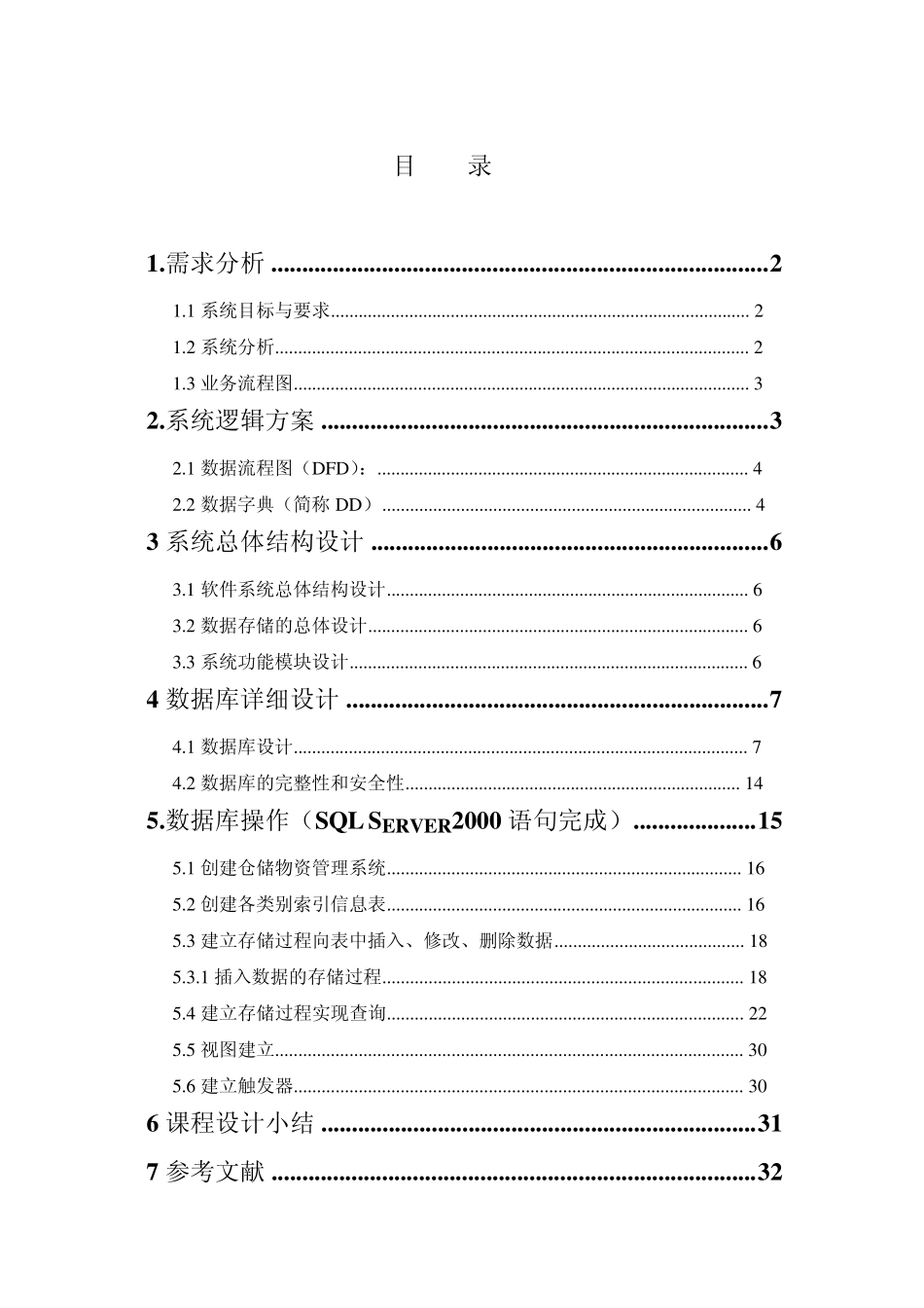 仓储物资管理系统_第1页