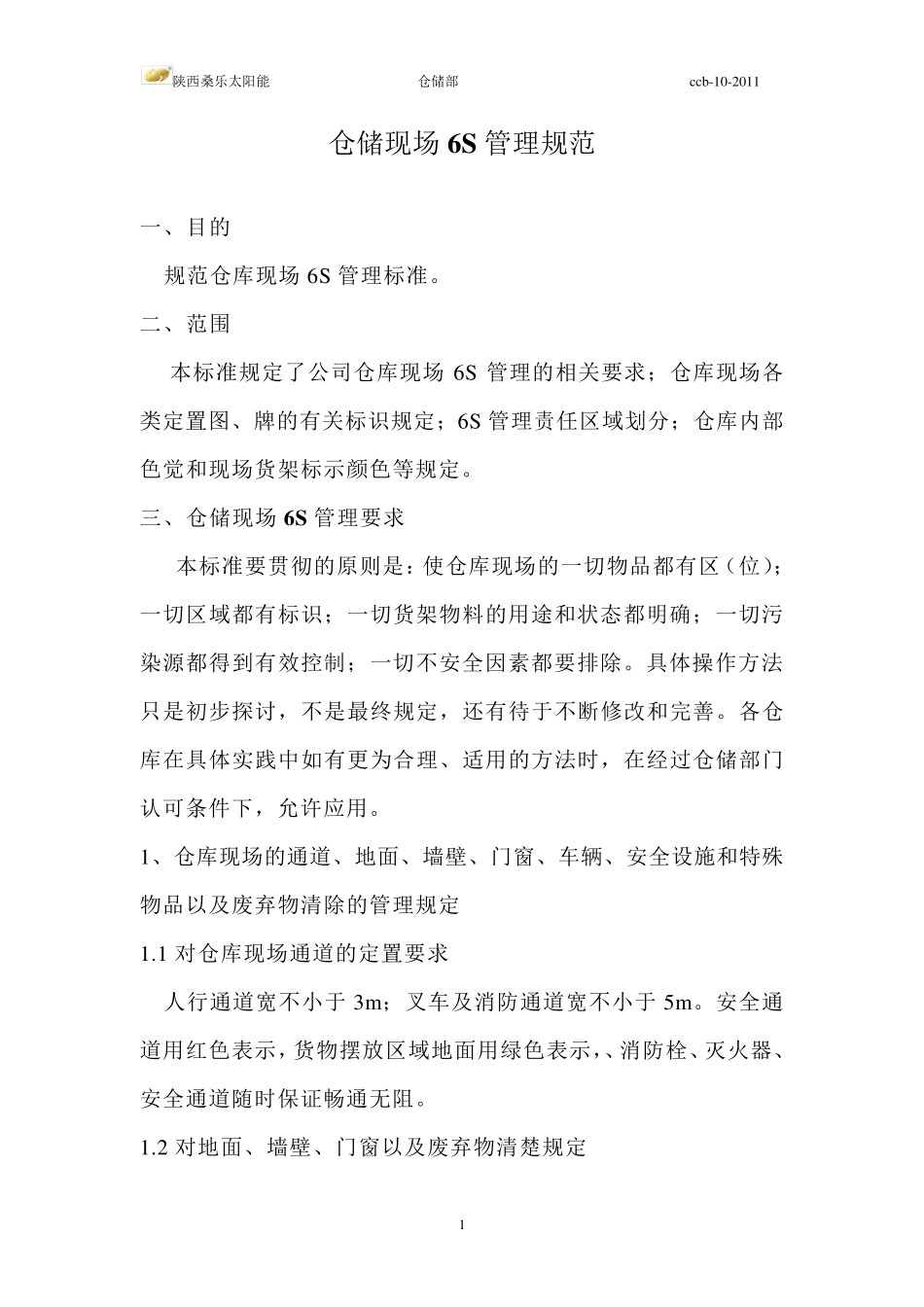 仓储现场6S管理标准_第1页