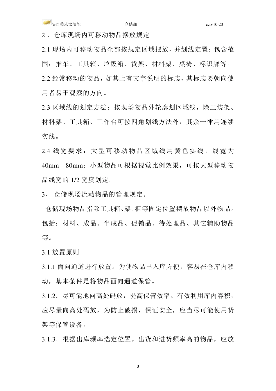 仓储现场6S管理标准_第3页