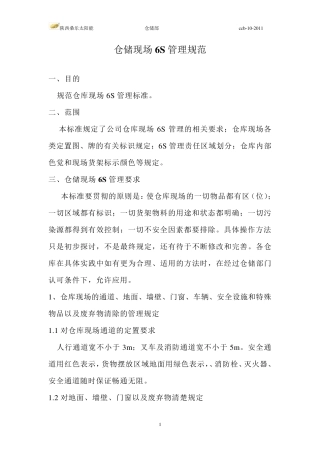 仓储现场6S管理标准