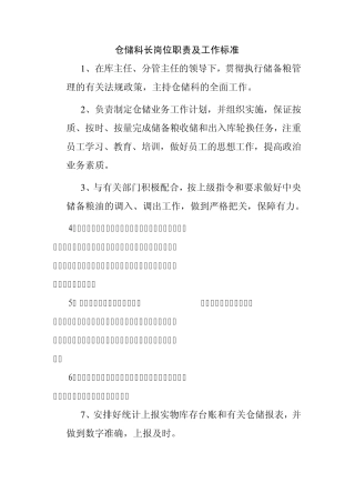 仓储科岗位职责及工作标准
