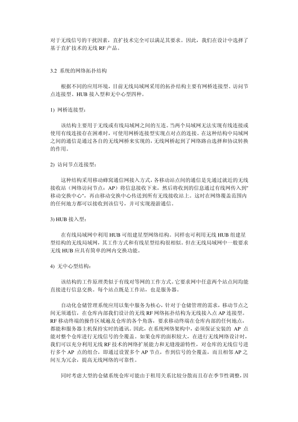 仓储管理——RF无线射频商业管理系统_第3页