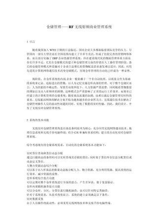 仓储管理——RF无线射频商业管理系统
