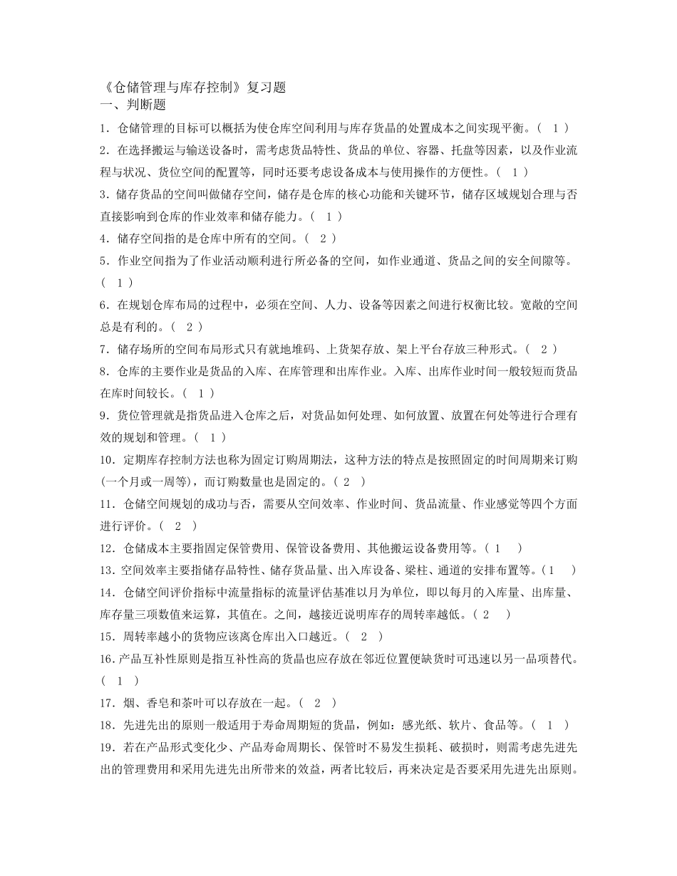 仓储管理与库存控制考试题目及答案_第1页