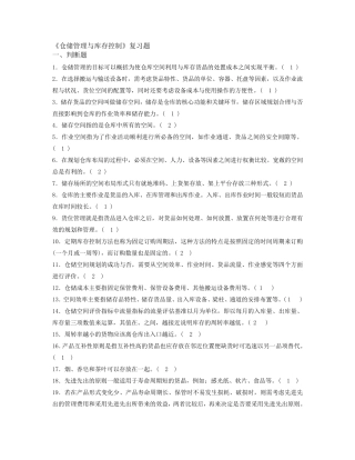 仓储管理与库存控制考试题目及答案