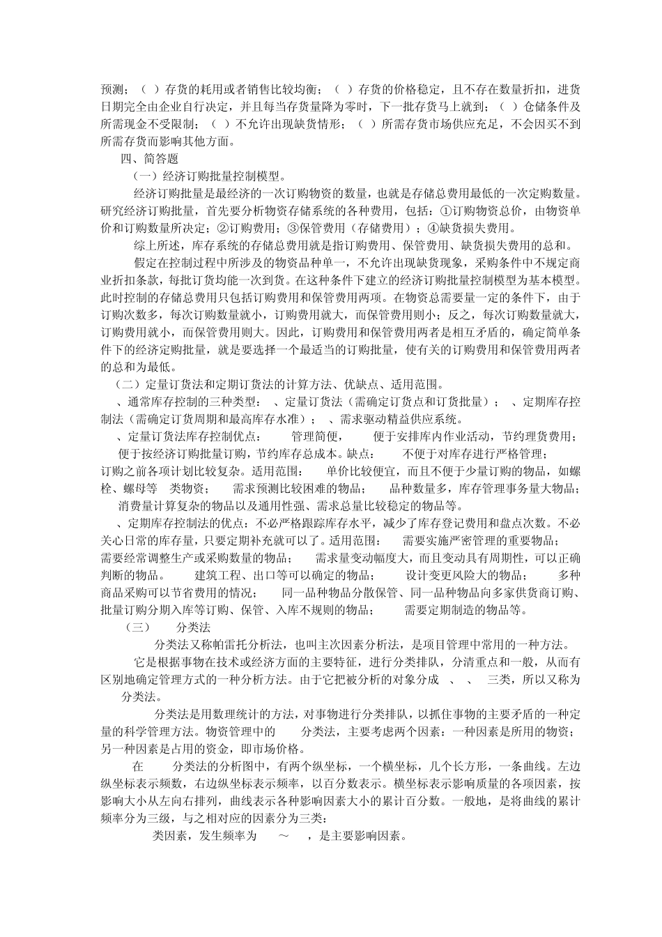 仓储管理习题集_第3页