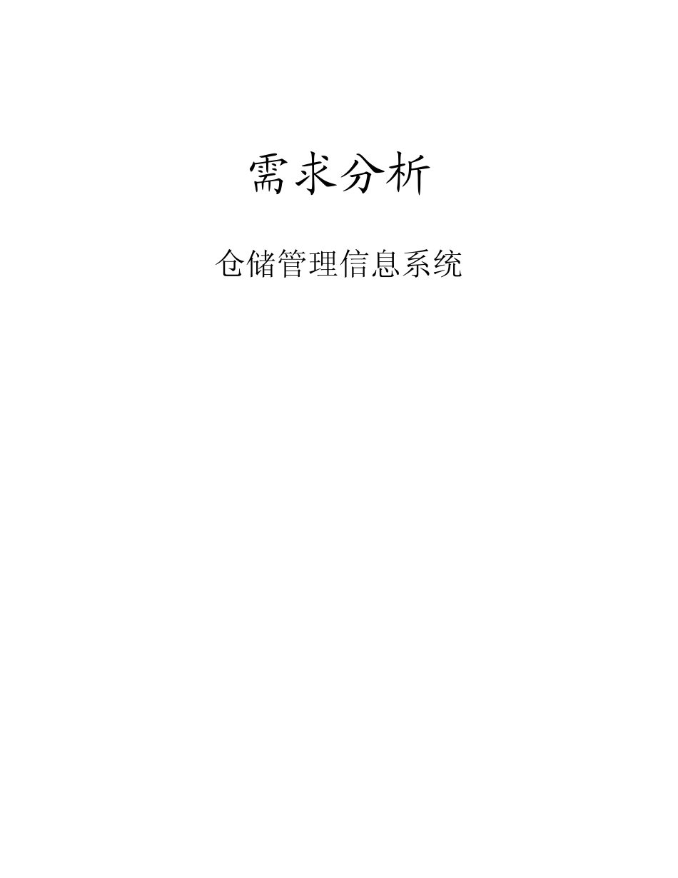 仓储管理信息系统_需求分析告_第1页