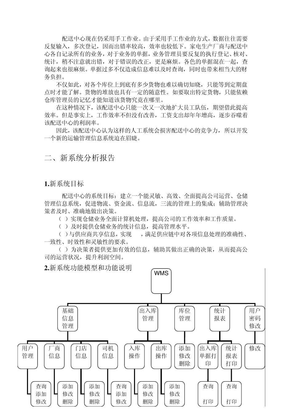 仓储管理信息系统系统分析报告_第3页