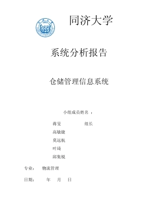 仓储管理信息系统系统分析报告