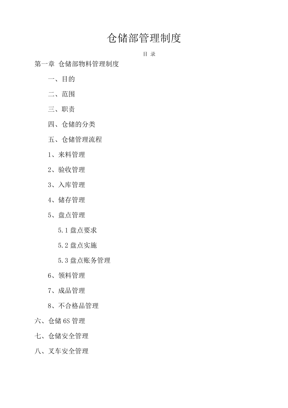 仓储管理制度_第1页