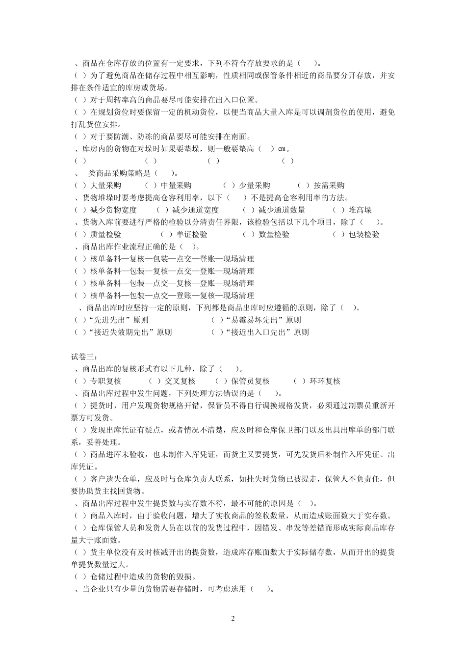 仓储管理单选题(答案附后)_第2页
