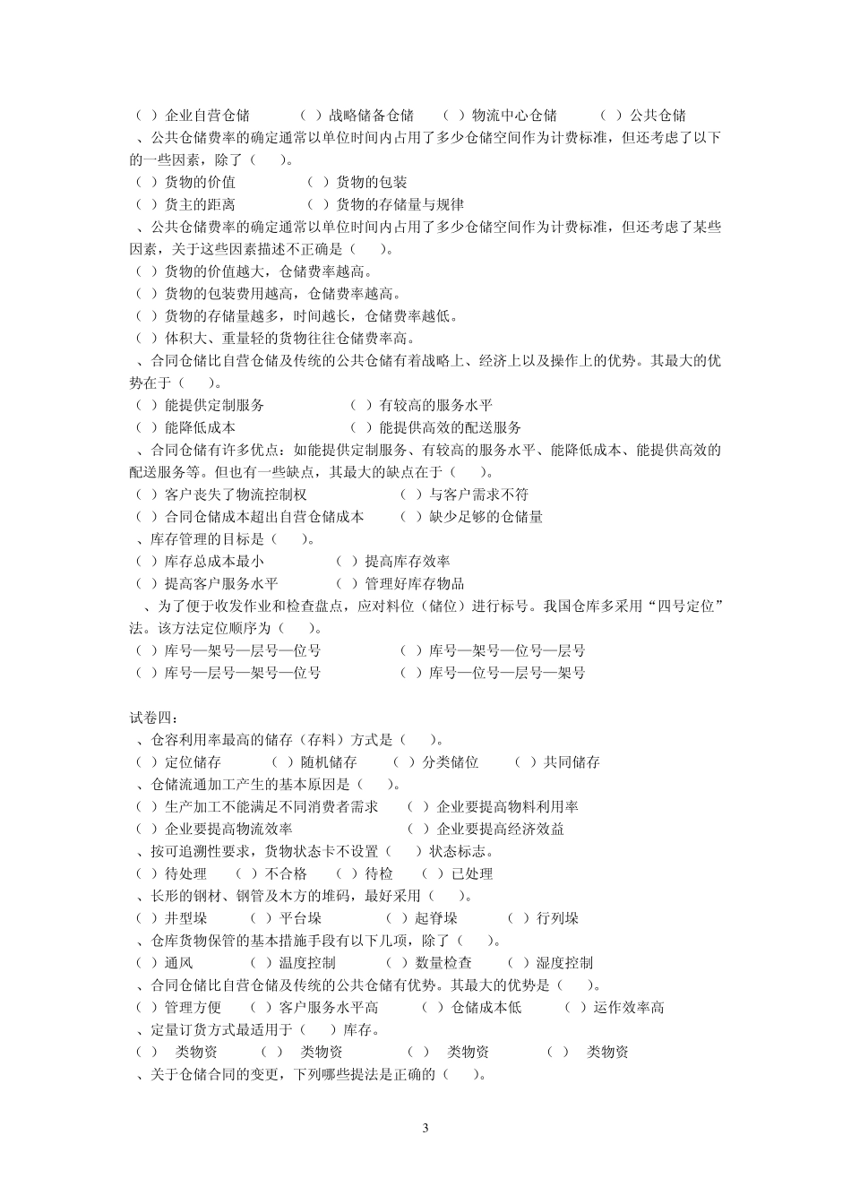 仓储管理单选题(答案附后)_第3页