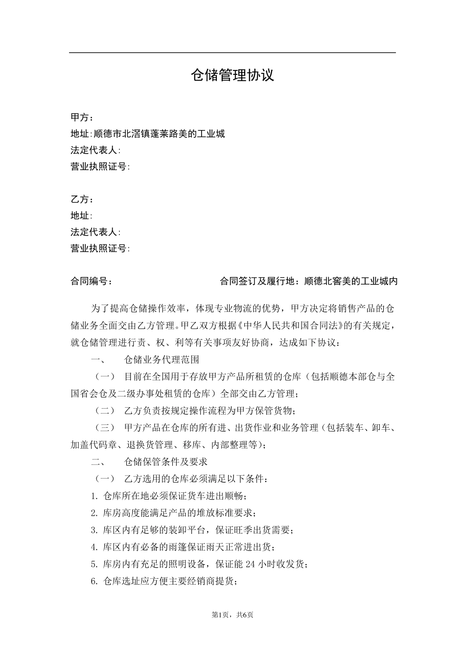 仓储管理协议_第1页