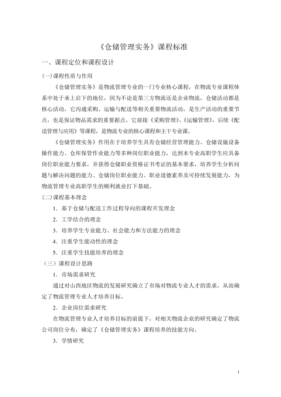 仓储管理实务课程标准_第1页