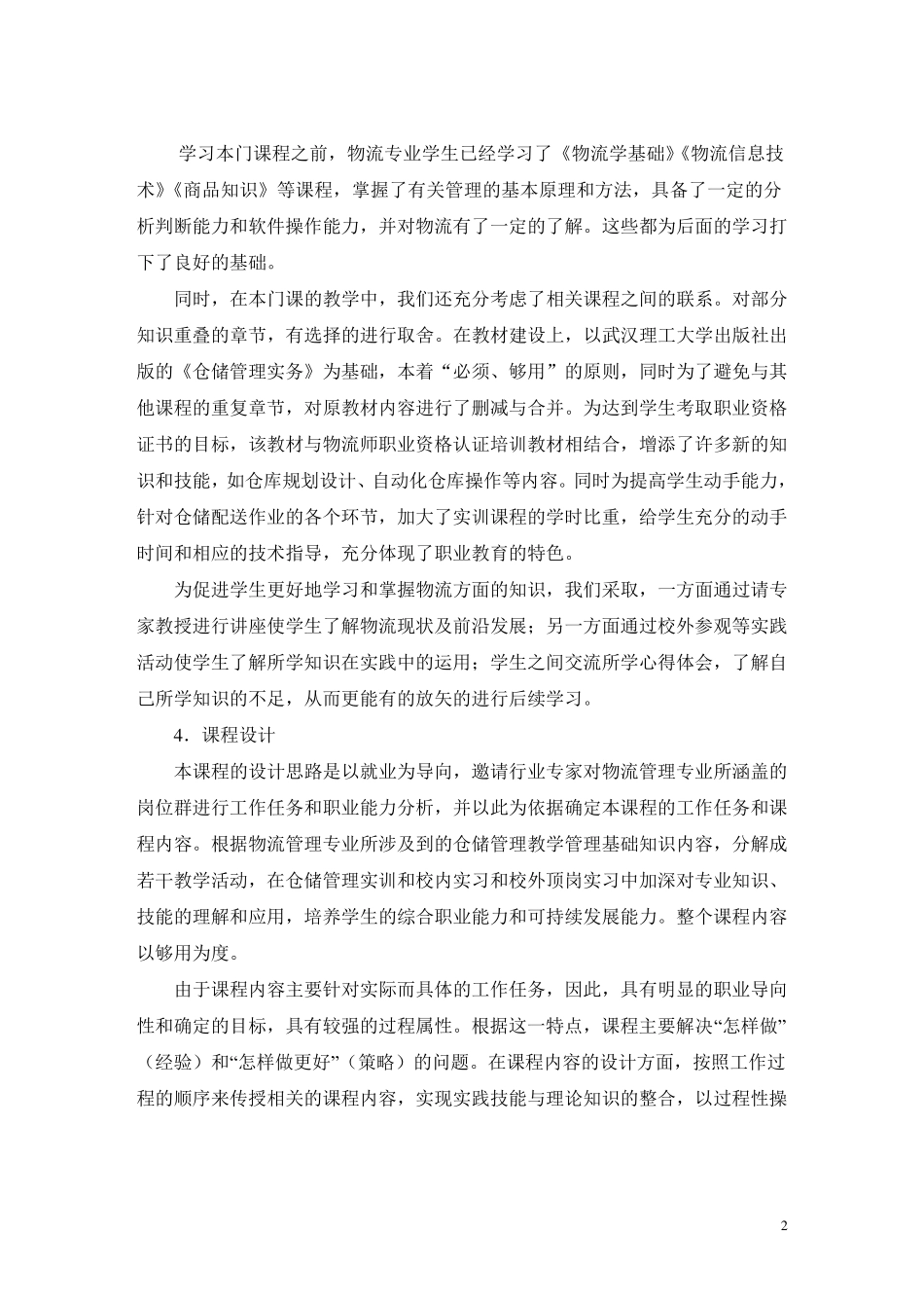 仓储管理实务课程标准_第2页