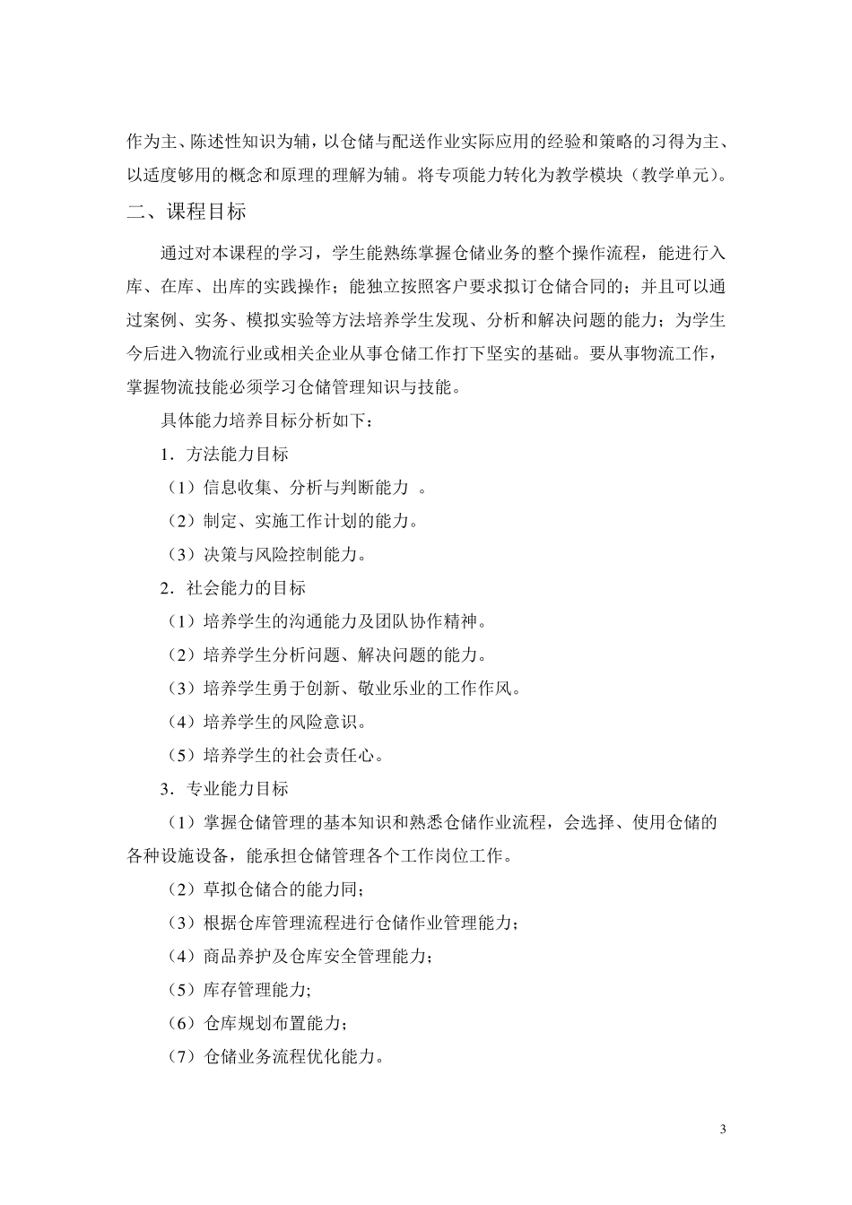 仓储管理实务课程标准_第3页