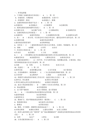 仓储管理实务题库