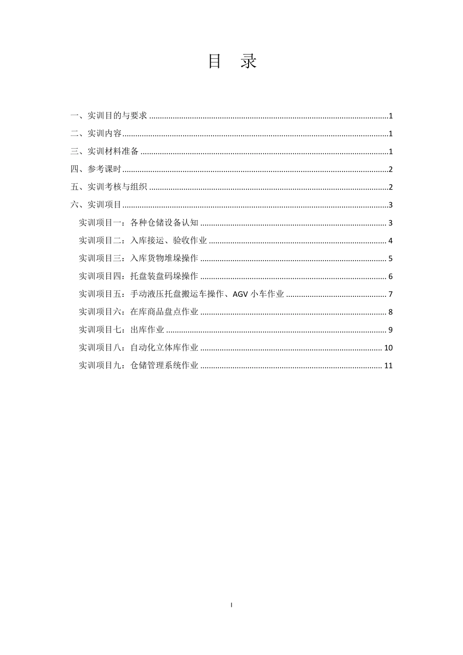 仓储管理实训指导书_第1页