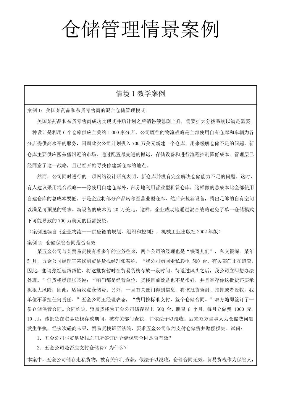 仓储管理情景案例_第1页