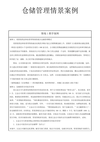 仓储管理情景案例