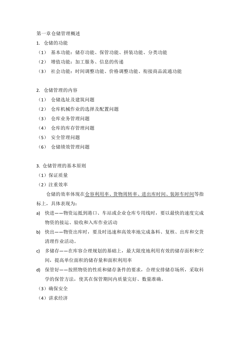仓储管理概念定义_第1页
