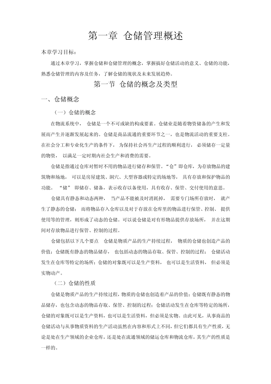 仓储管理概述_第1页