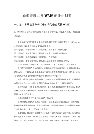 仓储管理系统WMS商业计划书