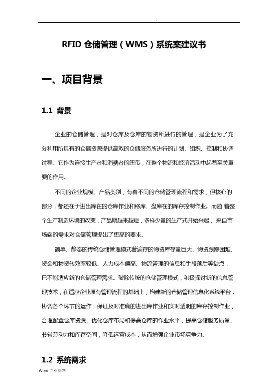 仓储管理系统(WMS)解决方案_第1页