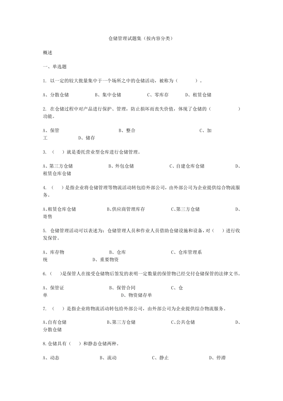 仓储管理练习题及答案(内容分类)_第1页