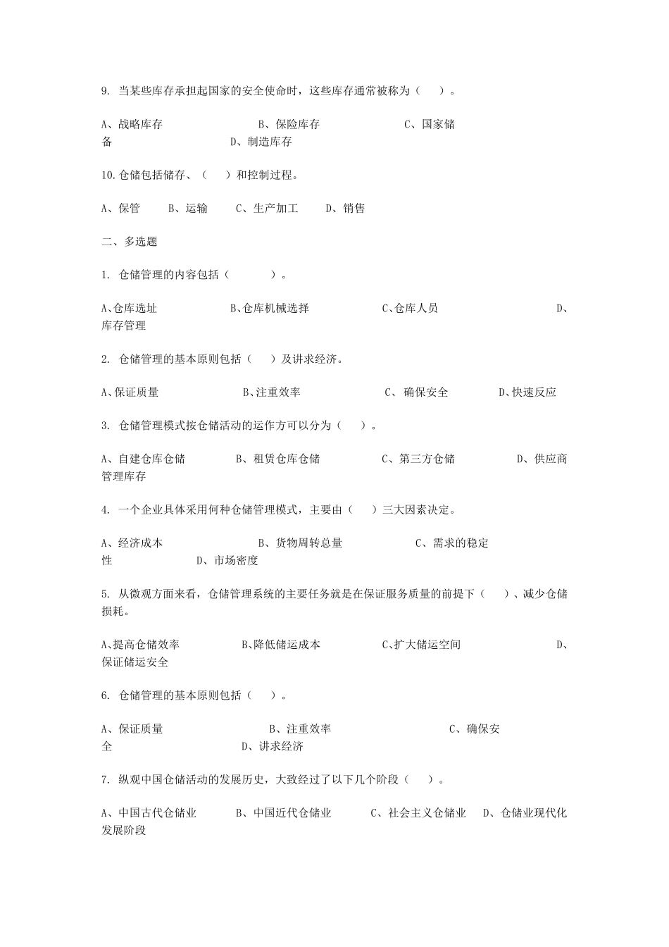 仓储管理练习题及答案(内容分类)_第2页