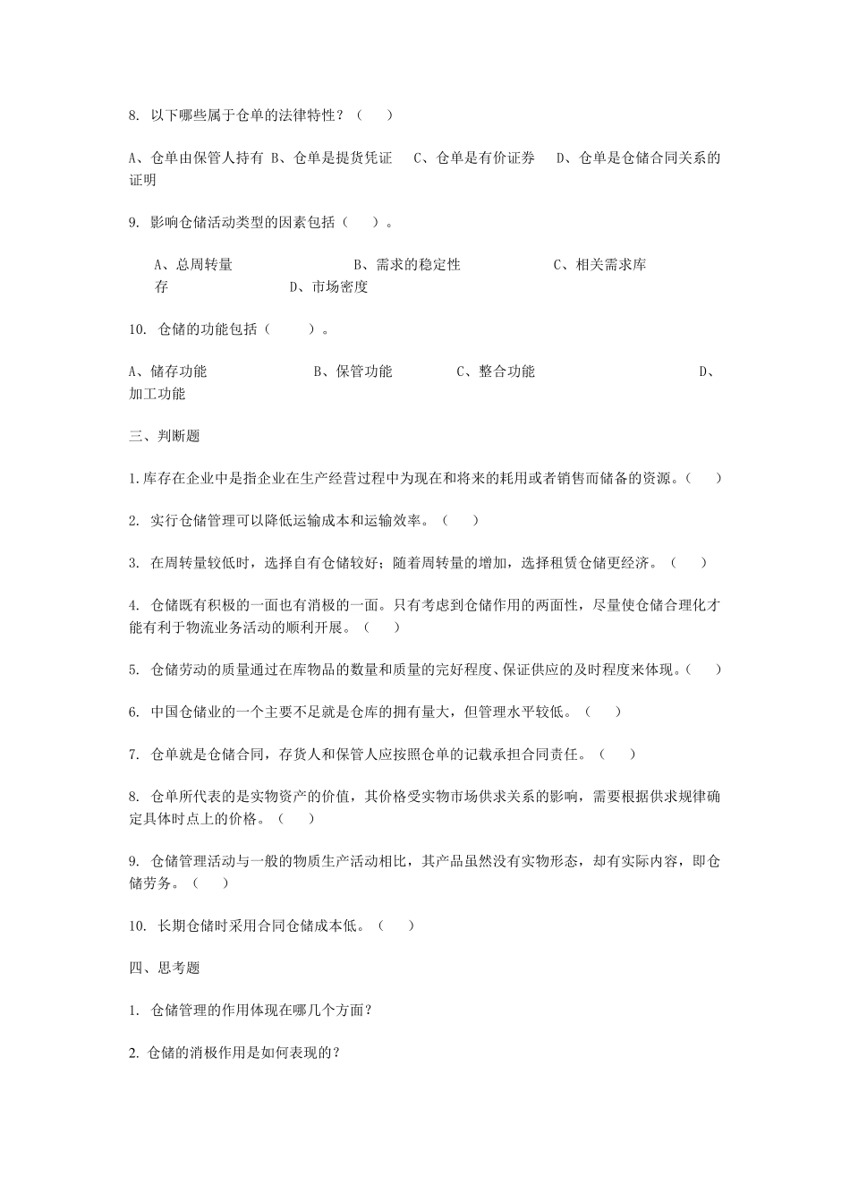 仓储管理练习题及答案(内容分类)_第3页