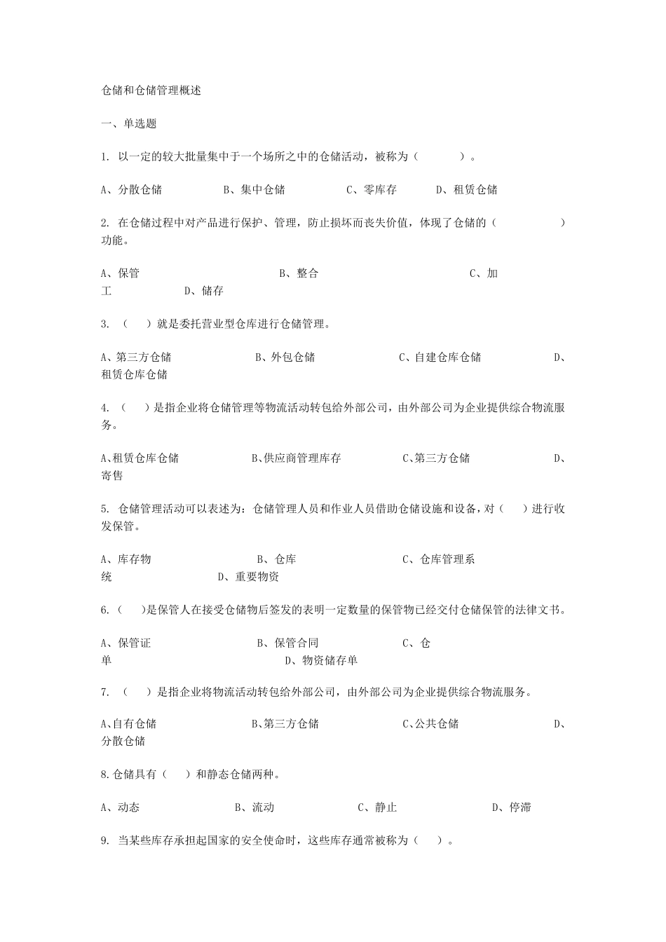 仓储管理练习题及答案_第1页
