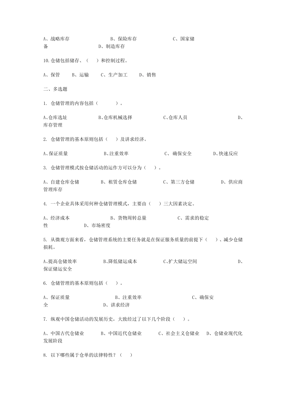 仓储管理练习题及答案_第2页