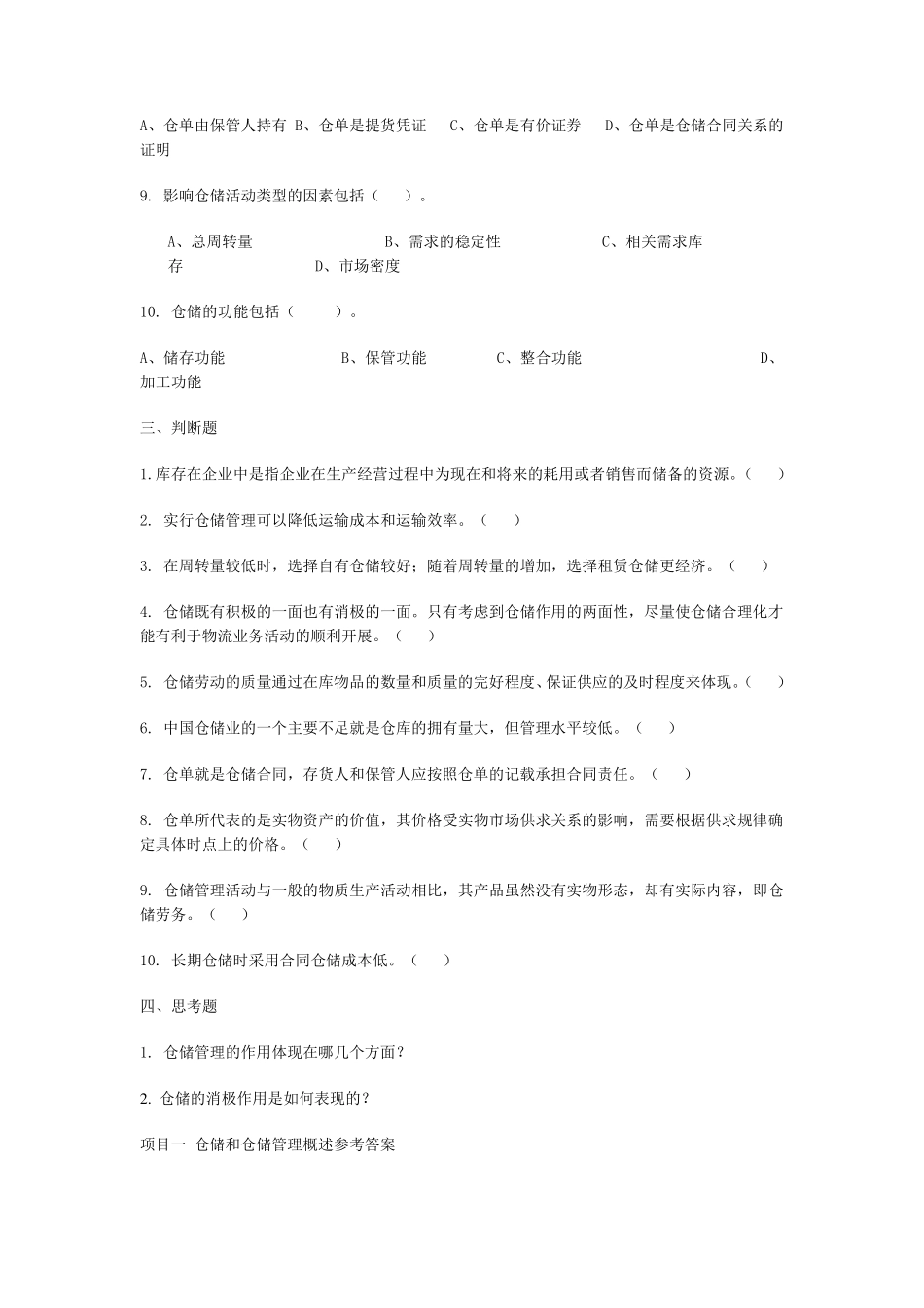 仓储管理练习题及答案_第3页