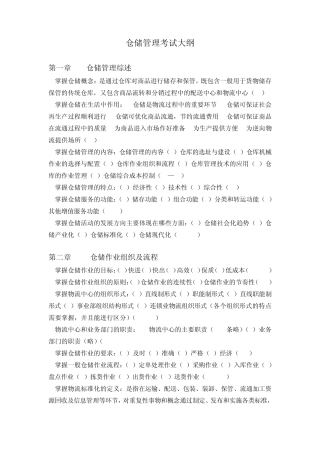 仓储管理考试大纲