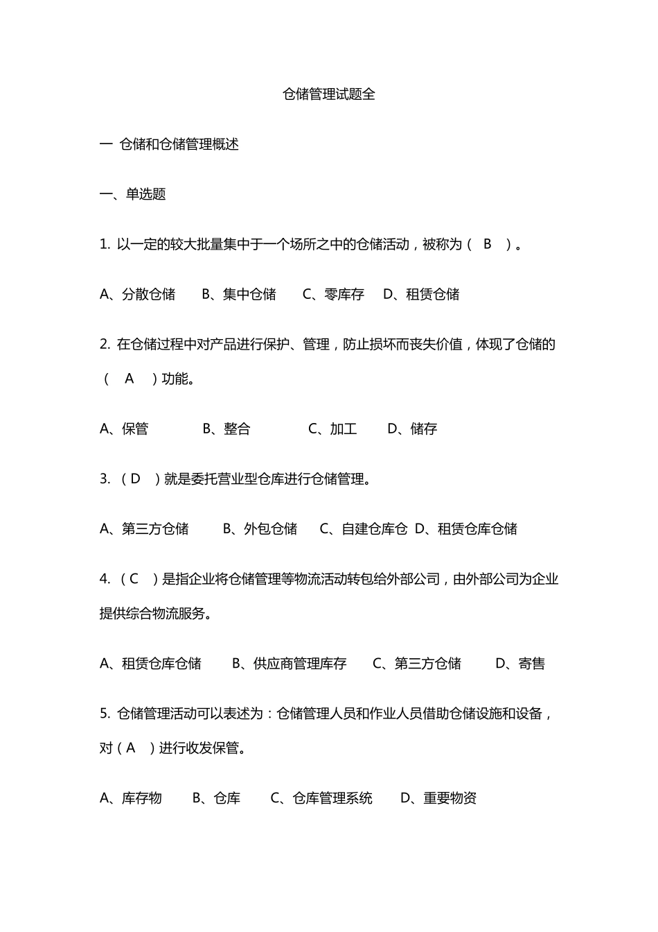仓储管理试题全方面_第1页