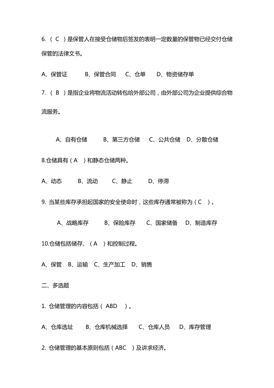 仓储管理试题全方面_第2页