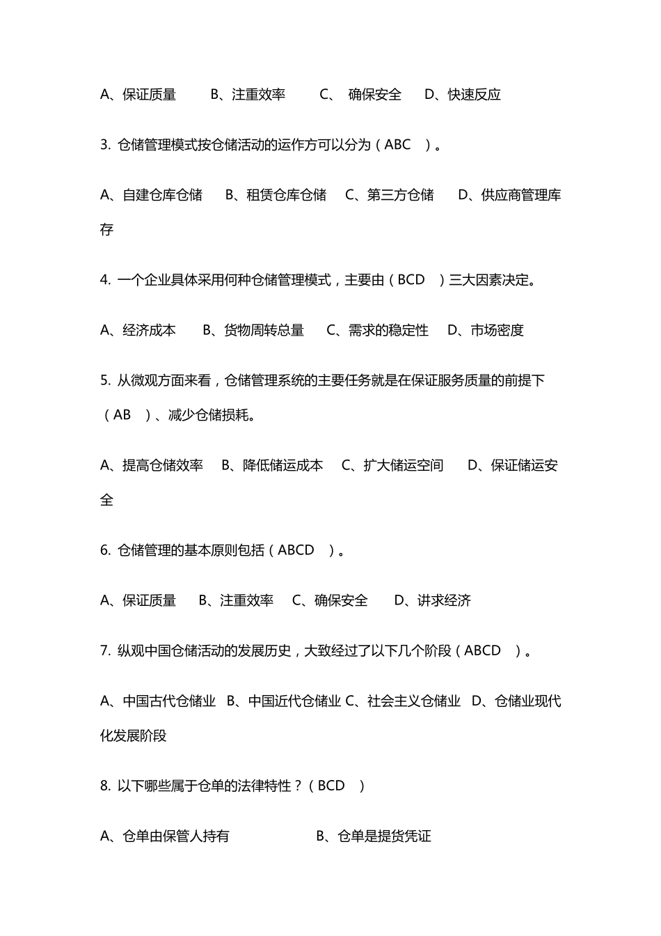 仓储管理试题全方面_第3页